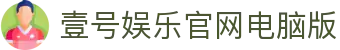 壹号娱乐官网电脑版|壹号娱乐游戏 - (中国)佳木斯壹号娱乐官网电脑版科技集团有限公司欢迎您